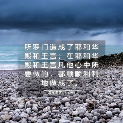 Picture 05 - 历 代 志 下 7:11 CUVS - 所 罗 门 造 成 了 耶 和 华 殿 和 王 - Bible Verse Picture