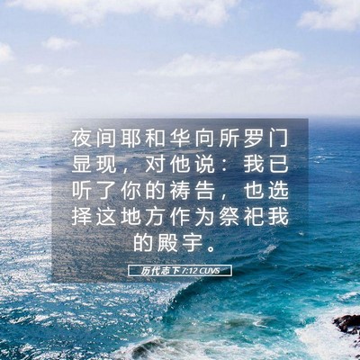 Picture 05 - 历 代 志 下 7:12 CUVS - 夜 间 耶 和 华 向 所 罗 门 显 现 ， - Bible Verse Picture