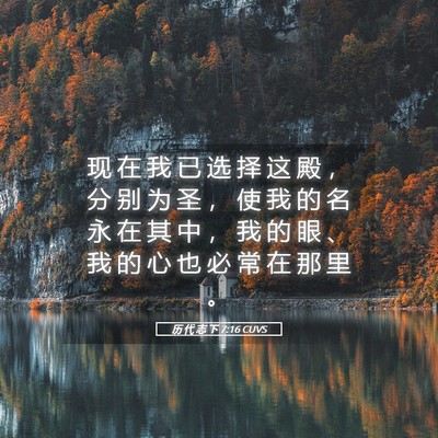 Picture 05 - 历 代 志 下 7:16 CUVS - 现 在 我 已 选 择 这 殿 ， 分 别 为 - Bible Verse Picture