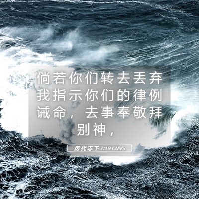 Picture 05 - 历 代 志 下 7:19 CUVS - 倘 若 你 们 转 去 丢 弃 我 指 示 你 - Bible Verse Picture