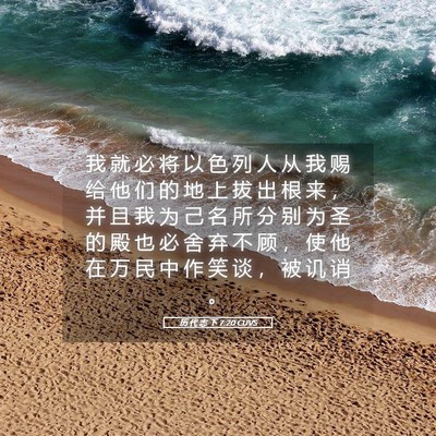 Picture 05 - 历 代 志 下 7:20 CUVS - 我 就 必 将 以 色 列 人 从 我 赐 给 - Bible Verse Picture