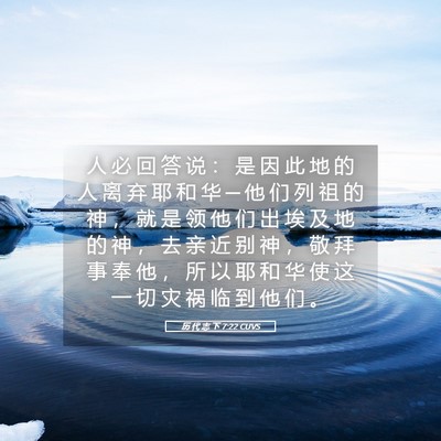 Picture 05 - 历 代 志 下 7:22 CUVS - 人 必 回 答 说 ： 是 因 此 地 的 人 - Bible Verse Picture