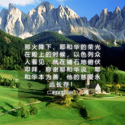 Picture 05 - 历 代 志 下 7:3 CUVS - 那 火 降 下 、 耶 和 华 的 荣 光 在 - Bible Verse Picture