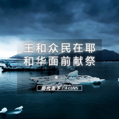 Picture 05 - 历 代 志 下 7:4 CUVS - 王 和 众 民 在 耶 和 华 面 前 献 祭 - Bible Verse Picture