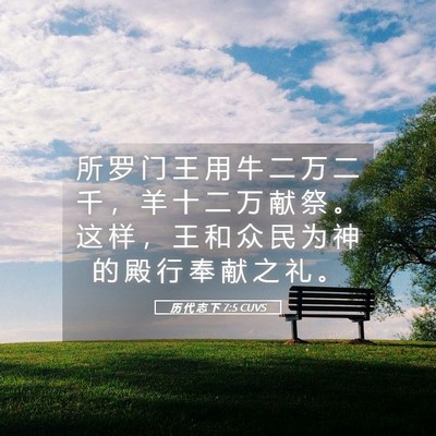 Picture 05 - 历 代 志 下 7:5 CUVS - 所 罗 门 王 用 牛 二 万 二 千 ， 羊 - Bible Verse Picture