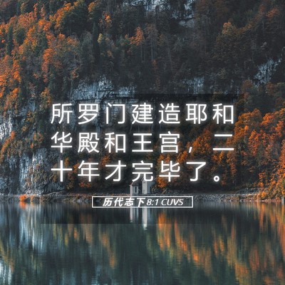 Picture 05 - 历 代 志 下 8:1 CUVS - 所 罗 门 建 造 耶 和 华 殿 和 王 宫 - Bible Verse Picture