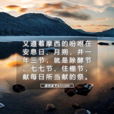 Picture 05 - 历 代 志 下 8:13 CUVS - 又 遵 着 摩 西 的 吩 咐 在 安 息 日 - Bible Verse Picture