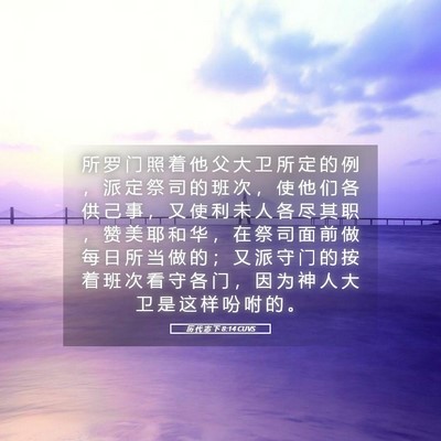 Picture 05 - 历 代 志 下 8:14 CUVS - 所 罗 门 照 着 他 父 大 卫 所 定 的 - Bible Verse Picture