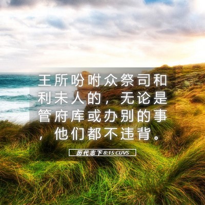 Picture 05 - 历 代 志 下 8:15 CUVS - 王 所 吩 咐 众 祭 司 和 利 未 人 的 - Bible Verse Picture