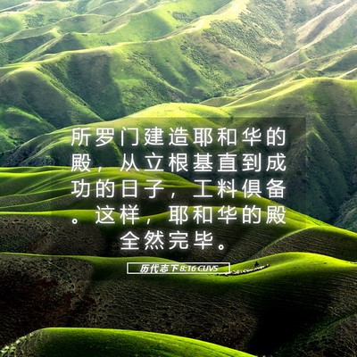 Picture 05 - 历 代 志 下 8:16 CUVS - 所 罗 门 建 造 耶 和 华 的 殿 ， 从 - Bible Verse Picture