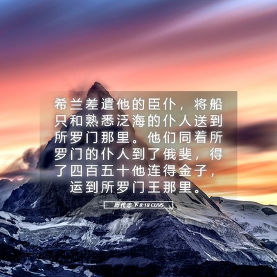 Picture 05 - 历 代 志 下 8:18 CUVS - 希 兰 差 遣 他 的 臣 仆 ， 将 船 只 - Bible Verse Picture