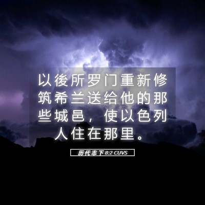 Picture 05 - 历 代 志 下 8:2 CUVS - 以 後 所 罗 门 重 新 修 筑 希 兰 送 - Bible Verse Picture