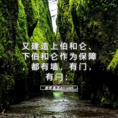 Picture 05 - 历 代 志 下 8:5 CUVS - 又 建 造 上 伯 和 仑 、 下 伯 和 仑 - Bible Verse Picture