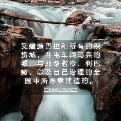 Picture 05 - 历 代 志 下 8:6 CUVS - 又 建 造 巴 拉 和 所 有 的 积 货 城 - Bible Verse Picture