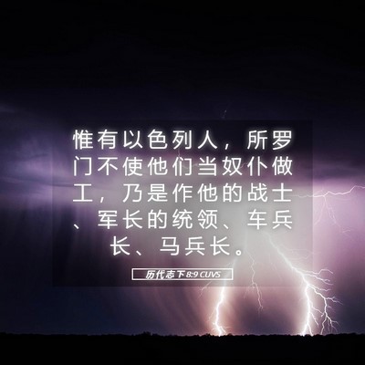 Picture 05 - 历 代 志 下 8:9 CUVS - 惟 有 以 色 列 人 ， 所 罗 门 不 使 - Bible Verse Picture