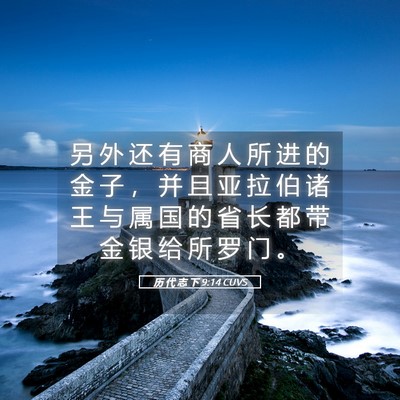 Picture 05 - 历 代 志 下 9:14 CUVS - 另 外 还 有 商 人 所 进 的 金 子 ， - Bible Verse Picture