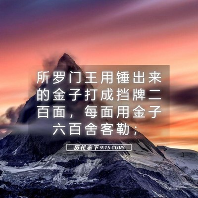 Picture 05 - 历 代 志 下 9:15 CUVS - 所 罗 门 王 用 锤 出 来 的 金 子 打 - Bible Verse Picture