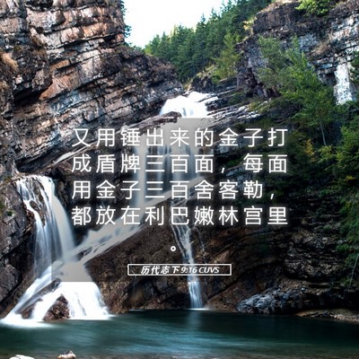 Picture 05 - 历 代 志 下 9:16 CUVS - 又 用 锤 出 来 的 金 子 打 成 盾 牌 - Bible Verse Picture