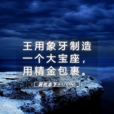 Picture 05 - 历 代 志 下 9:17 CUVS - 王 用 象 牙 制 造 一 个 大 宝 座 ， - Bible Verse Picture