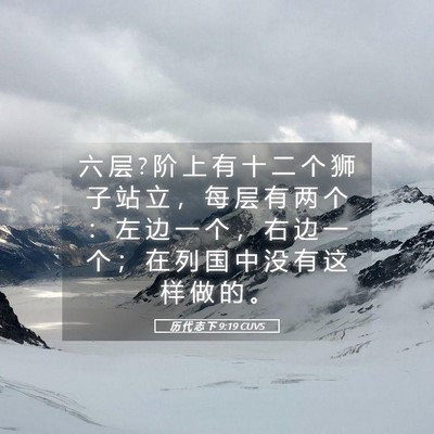 Picture 05 - 历 代 志 下 9:19 CUVS - 六 层 ? 阶 上 有 十 二 个 狮 子 站 立 - Bible Verse Picture