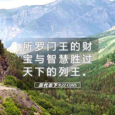Picture 05 - 历 代 志 下 9:22 CUVS - 所 罗 门 王 的 财 宝 与 智 慧 胜 过 - Bible Verse Picture