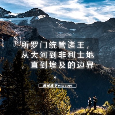 Picture 05 - 历 代 志 下 9:26 CUVS - 所 罗 门 统 管 诸 王 ， 从 大 河 到 - Bible Verse Picture