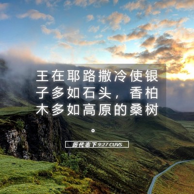 Picture 05 - 历 代 志 下 9:27 CUVS - 王 在 耶 路 撒 冷 使 银 子 多 如 石 - Bible Verse Picture