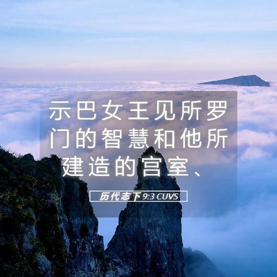 Picture 05 - 历 代 志 下 9:3 CUVS - 示 巴 女 王 见 所 罗 门 的 智 慧 和 - Bible Verse Picture
