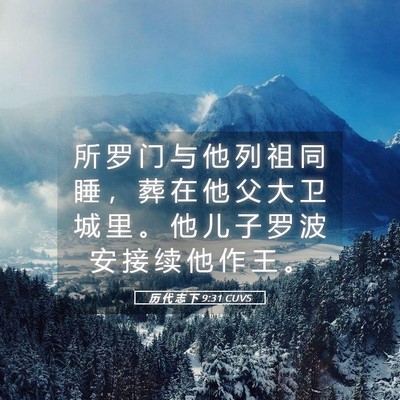 Picture 05 - 历 代 志 下 9:31 CUVS - 所 罗 门 与 他 列 祖 同 睡 ， 葬 在 - Bible Verse Picture