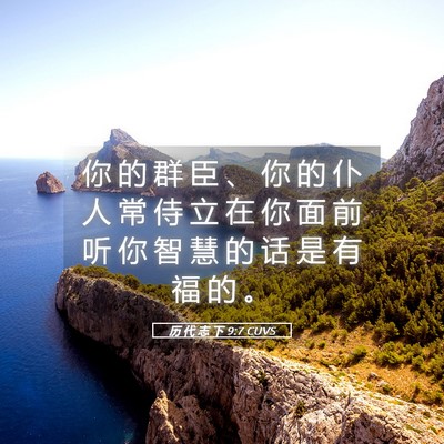 Picture 05 - 历 代 志 下 9:7 CUVS - 你 的 群 臣 、 你 的 仆 人 常 侍 立 - Bible Verse Picture