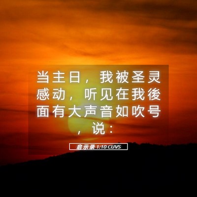 Picture 05 - 启 示 录 1:10 CUVS - 当 主 日 ， 我 被 圣 灵 感 动 ， 听 - Bible Verse Picture