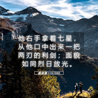Picture 05 - 启 示 录 1:16 CUVS - 他 右 手 拿 着 七 星 ， 从 他 口 中 - Bible Verse Picture