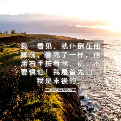 Picture 05 - 启 示 录 1:17 CUVS - 我 一 看 见 ， 就 仆 倒 在 他 脚 前 - Bible Verse Picture
