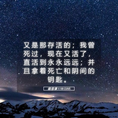 Picture 05 - 启 示 录 1:18 CUVS - 又 是 那 存 活 的 ； 我 曾 死 过 ， - Bible Verse Picture