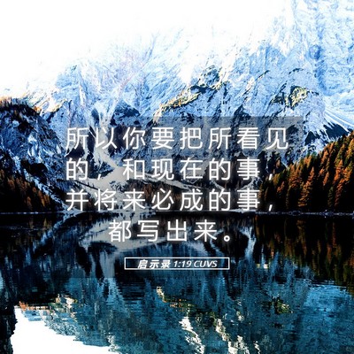 Picture 05 - 启 示 录 1:19 CUVS - 所 以 你 要 把 所 看 见 的 ， 和 现 - Bible Verse Picture