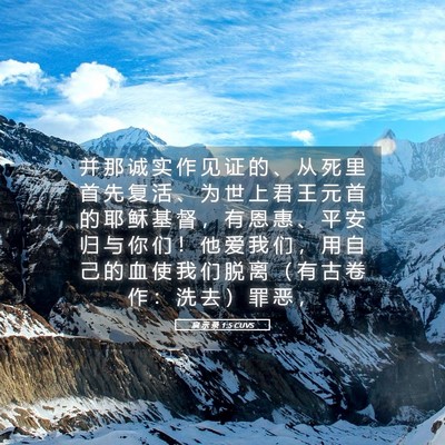 Picture 05 - 启 示 录 1:5 CUVS - 并 那 诚 实 作 见 证 的 、 从 死 里 - Bible Verse Picture