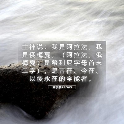 Picture 05 - 启 示 录 1:8 CUVS - 主 神 说 ： 我 是 阿 拉 法 ， 我 是 - Bible Verse Picture