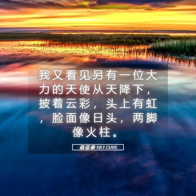 Picture 05 - 启 示 录 10:1 CUVS - 我 又 看 见 另 有 一 位 大 力 的 天 - Bible Verse Picture