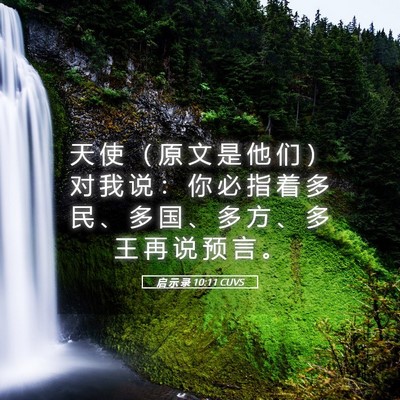 Picture 05 - 启 示 录 10:11 CUVS - 天 使 （ 原 文 是 他 们 ） 对 我 说 - Bible Verse Picture