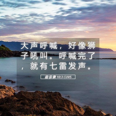 Picture 05 - 启 示 录 10:3 CUVS - 大 声 呼 喊 ， 好 像 狮 子 吼 叫 。 - Bible Verse Picture