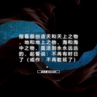 Picture 05 - 启 示 录 10:6 CUVS - 指 着 那 创 造 天 和 天 上 之 物 ， - Bible Verse Picture
