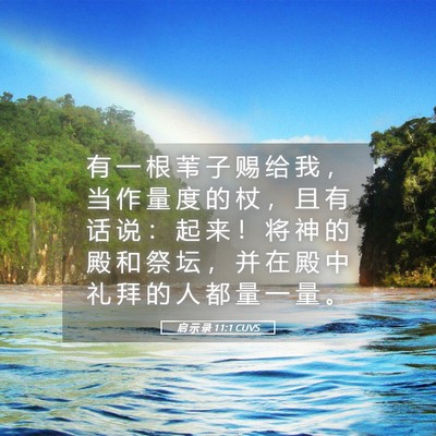 Picture 05 - 启 示 录 11:1 CUVS - 有 一 根 苇 子 赐 给 我 ， 当 作 量 - Bible Verse Picture