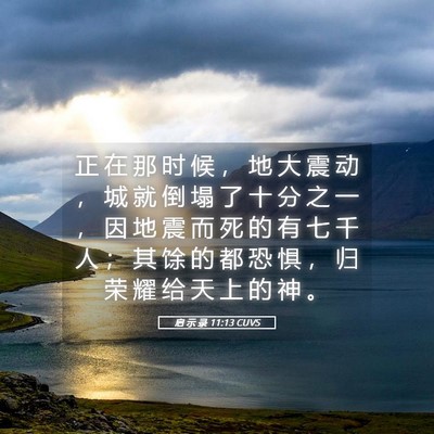 Picture 05 - 启 示 录 11:13 CUVS - 正 在 那 时 候 ， 地 大 震 动 ， 城 - Bible Verse Picture