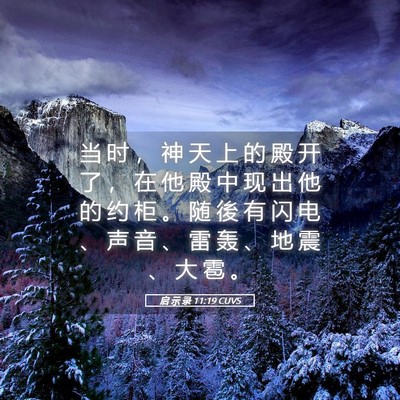 Picture 05 - 启 示 录 11:19 CUVS - 当 时 ， 神 天 上 的 殿 开 了 ， 在 - Bible Verse Picture