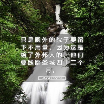 Picture 05 - 启 示 录 11:2 CUVS - 只 是 殿 外 的 院 子 要 留 下 不 用 - Bible Verse Picture