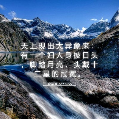 Picture 05 - 启 示 录 12:1 CUVS - 天 上 现 出 大 异 象 来 ： 有 一 个 - Bible Verse Picture