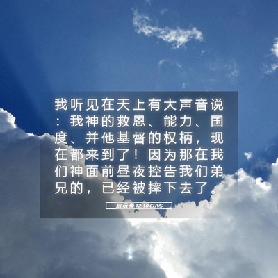Picture 05 - 启 示 录 12:10 CUVS - 我 听 见 在 天 上 有 大 声 音 说 ： - Bible Verse Picture