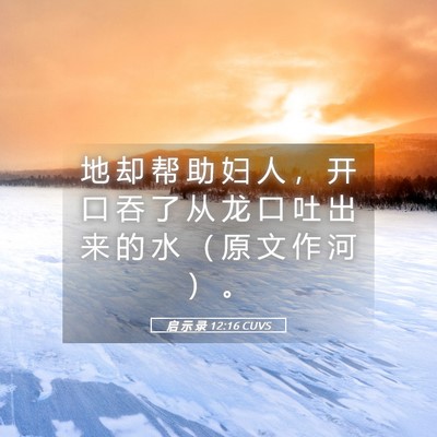 Picture 05 - 启 示 录 12:16 CUVS - 地 却 帮 助 妇 人 ， 开 口 吞 了 从 - Bible Verse Picture