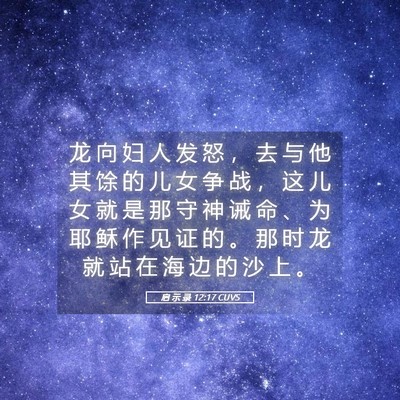 Picture 05 - 启 示 录 12:17 CUVS - 龙 向 妇 人 发 怒 ， 去 与 他 其 馀 - Bible Verse Picture