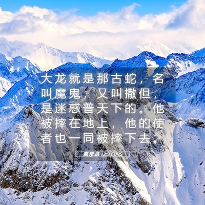 Picture 05 - 启 示 录 12:9 CUVS - 大 龙 就 是 那 古 蛇 ， 名 叫 魔 鬼 - Bible Verse Picture